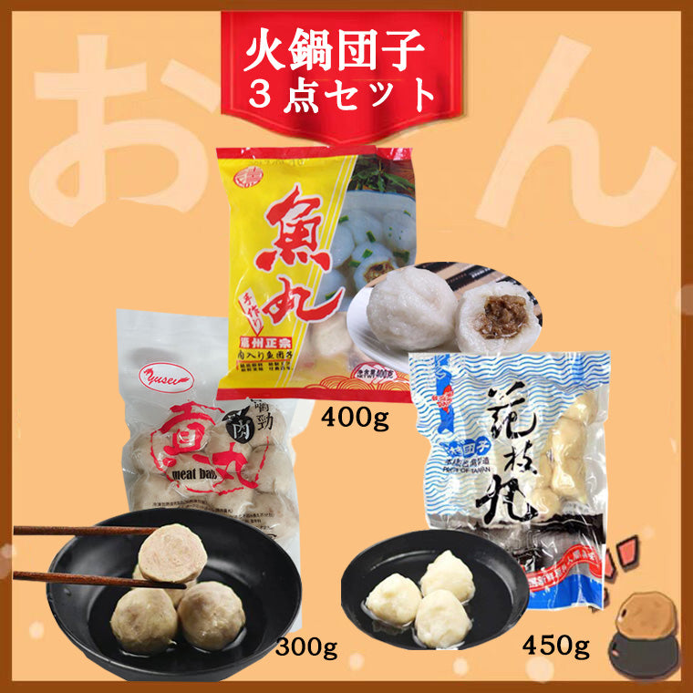 豚肉貢丸 300g（台湾）+花枝丸450g（台湾）+福州長寿正宗魚丸400g