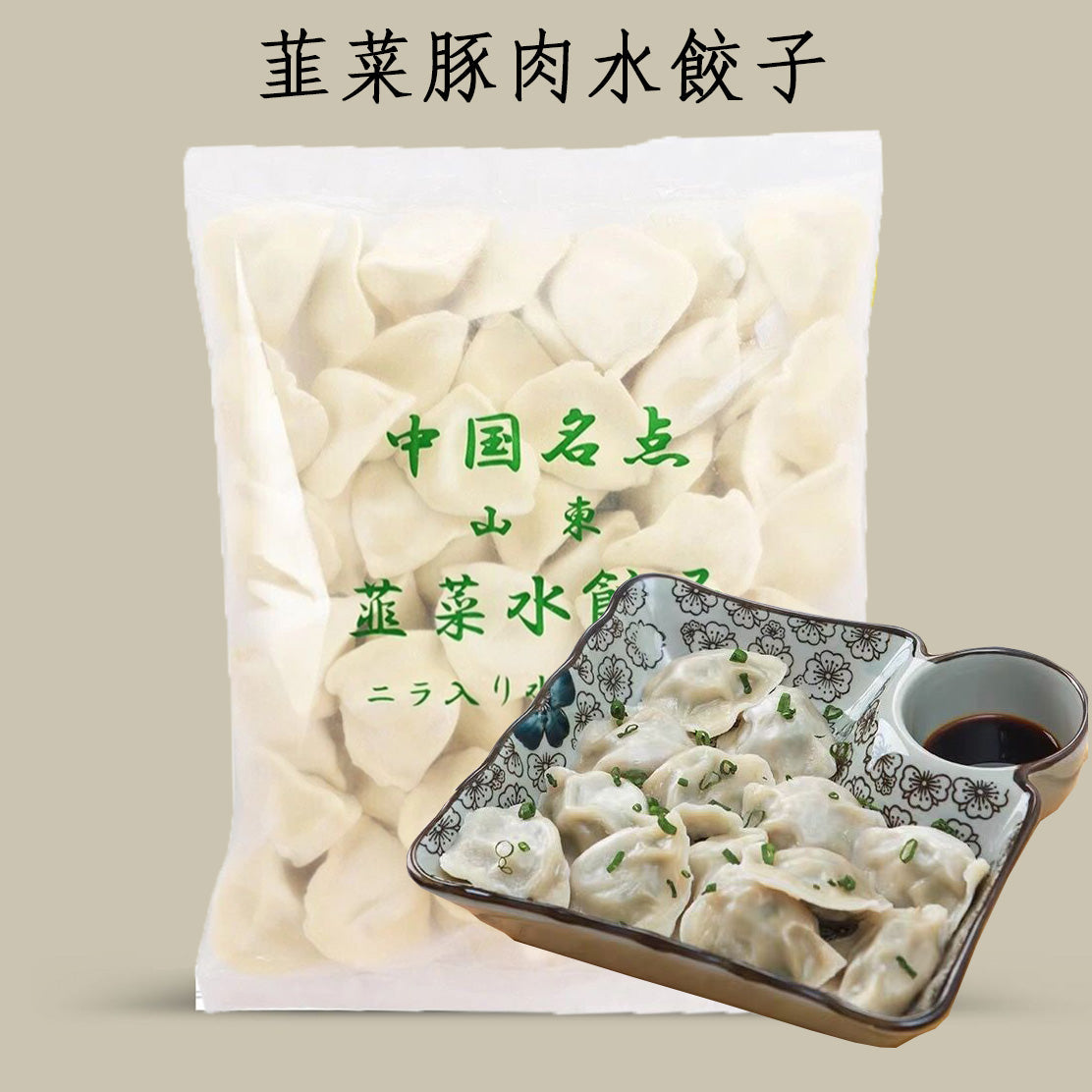 韮菜豚肉水餃 1KG