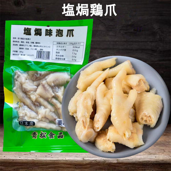 青松 塩焗鶏爪100g 日本国内加工