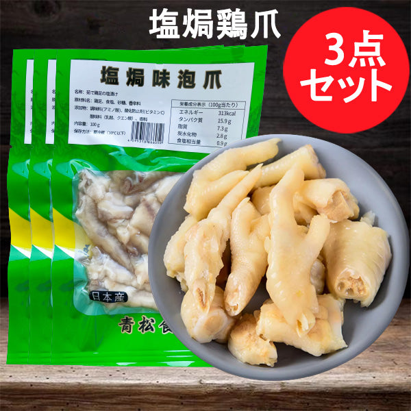 青松 塩焗鶏爪100g 日本国内加工