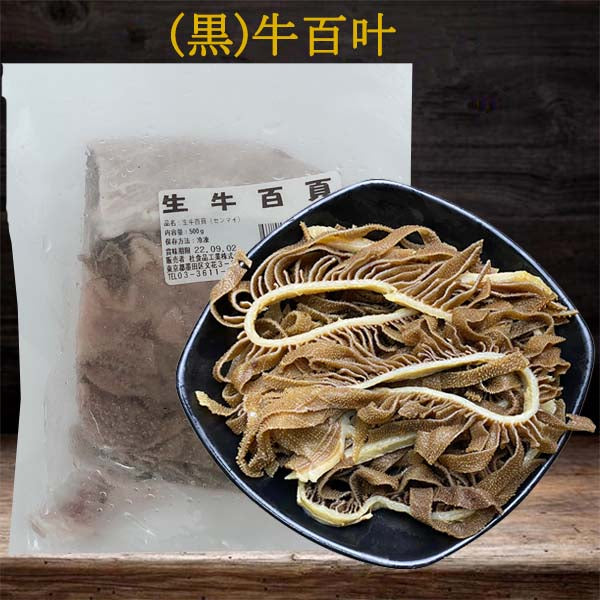 黒 牛百葉 約500g 冷凍品