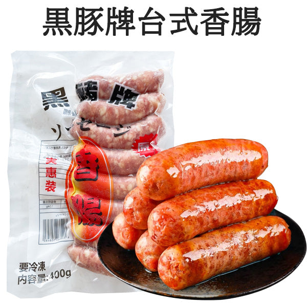 黒豚牌台式香腸 400g 冷凍品  台湾産 原价1219円