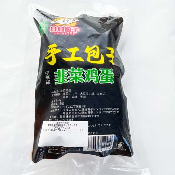 手作り韮菜鶏蛋包子（2入）300g 日本国内加工 原价595円