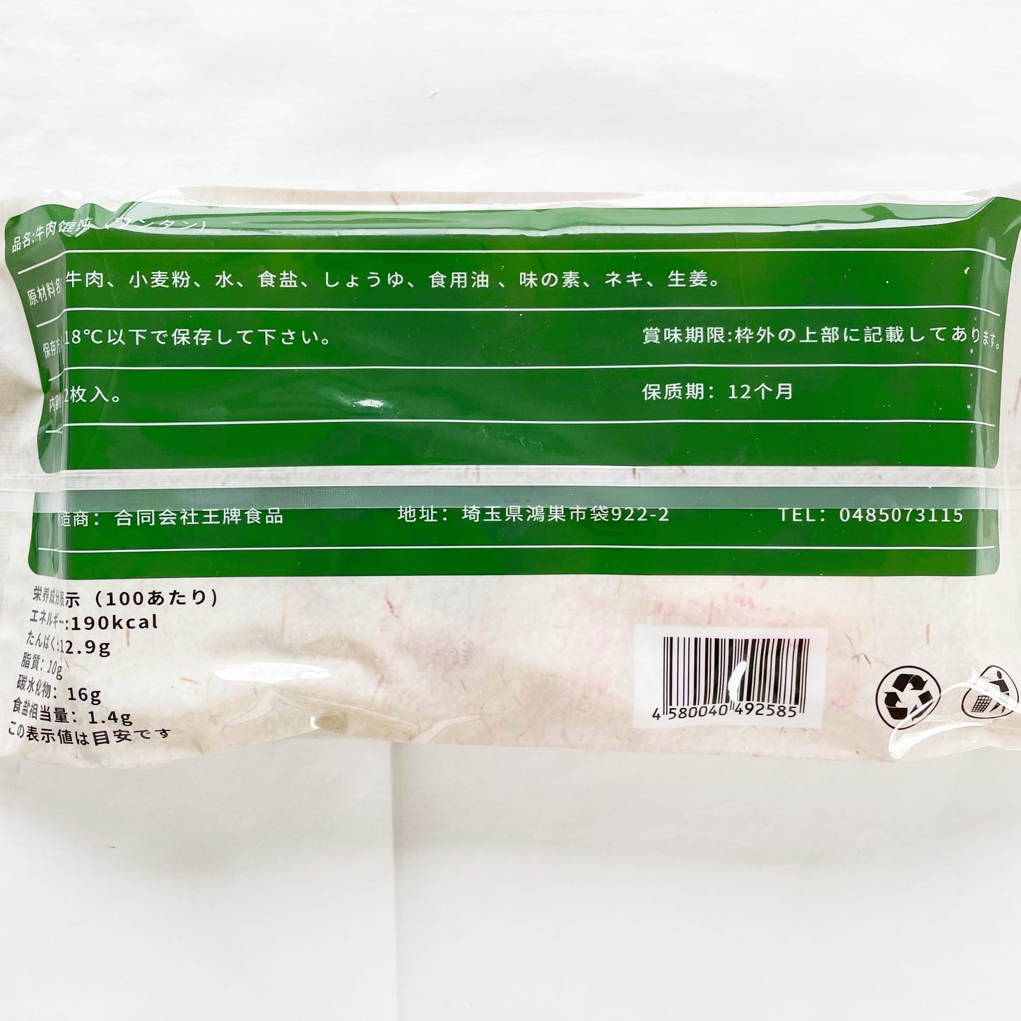 手工 牛肉香姑雲呑18g*12枚入  日本国内加工  冷凍品