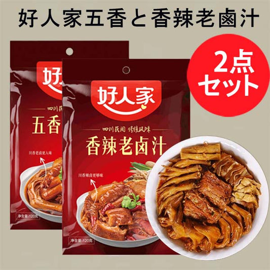 好人家五香鹵汁+香辣老鹵汁   2点セット