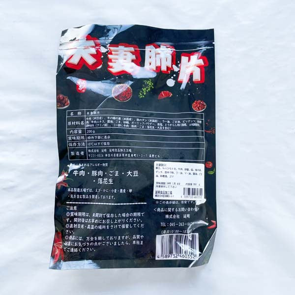 夫妻肺片200g 日本国内加工 冷凍品