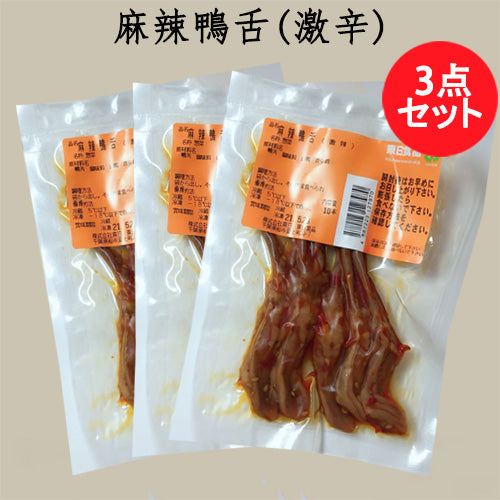 麻辣鴨舌 （5个入）日本国内加工  冷蔵冷凍品