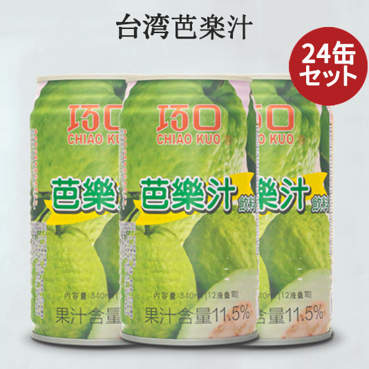 巧口 芭楽汁飲料24缶セット グァバジュース Guava Juice Drink ドリンク 台湾飲み物 中華食材 台湾産 台湾 食品 台湾お土産 320ml×24