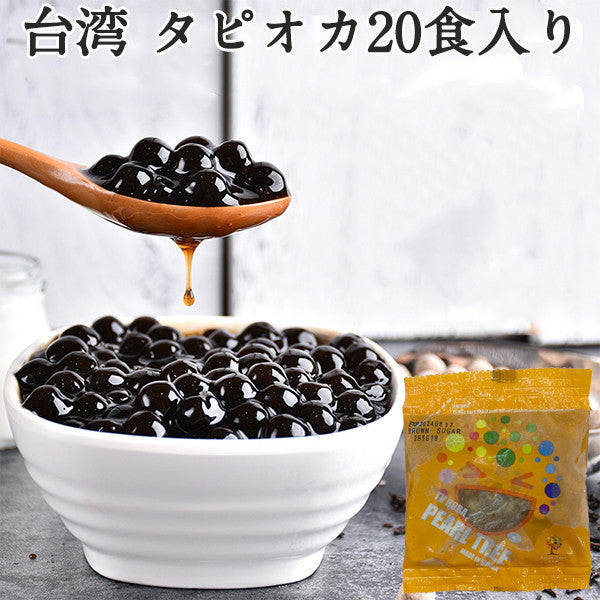 免煮 珍珠粉圆 整盒(70g×20包) 黒糖味 特价3199円原价3569円 台湾産
