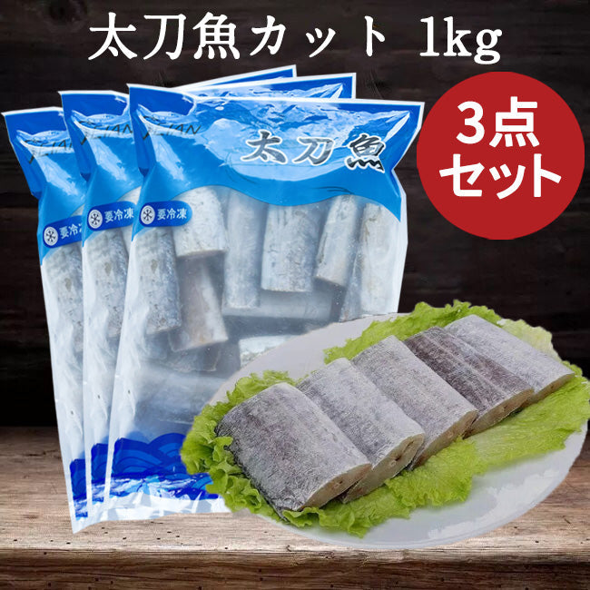 太刀魚（帯魚）1KG   冷凍品 中国産
