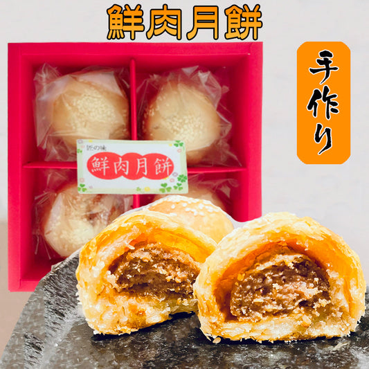 鮮肉月餅  4个入  320g      日本手工现做  顾客反馈非常好吃   冷蔵保质期1个月  尽量半个月内吃完，微波炉加热15秒